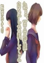 ねぇ、百合神様 あたしを赦してよ_thumbnail