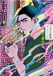 三文小説集 瀬川環作品集_thumbnail