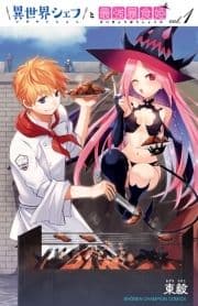 異世界シェフと最強暴食姫【電子特別版】_thumbnail