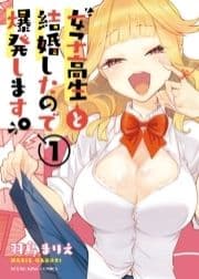 女子高生と結婚したので爆発します｡_thumbnail