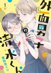 外面男子の清水くん_thumbnail