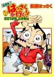 もっとはっさくが行く!!_thumbnail