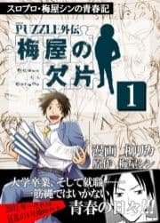 梅屋の欠片_thumbnail