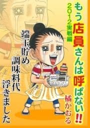 もう店員さんは呼ばない!!