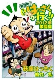 スロもはっさくが行く!!