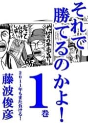 それで勝てるのかよ!!_thumbnail