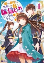 騙され裏切られ処刑された私が……誰を信じられるというのでしょう?(コミック)