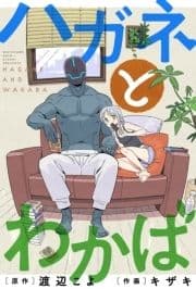 ハガネとわかば 分冊版_thumbnail