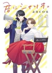 君にシナリオ｡【分冊版】_thumbnail