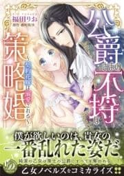 公爵さまの不埒な策略婚～契約花嫁は溺愛される～_thumbnail