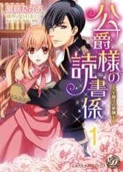 公爵様の読書係～手探りの愛撫～【分冊版】_thumbnail