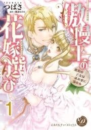 傲慢王の花嫁選び～琥珀の乙女は一途な愛に溺れる～【分冊版】_thumbnail