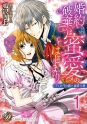 婚約破棄は蜜愛のはじまり～ワケあり公爵と純真令嬢～【分冊版】_thumbnail