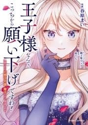 王子様なんて､こっちから願い下げですわ!～追放された元悪役令嬢､魔法の力で見返します～【単行本】_thumbnail