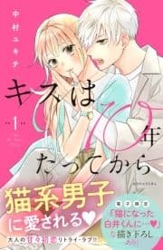 キスは10年たってから