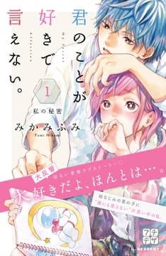 君のことが好きで言えない｡ プチデザ