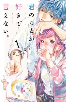 君のことが好きで言えない｡_thumbnail