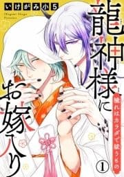 龍神様にお嫁入り 穢れはカラダで祓うもの