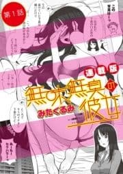 無味無臭の彼女<連載版>