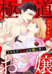 コワモテ極道はお嬢に甘い_thumbnail