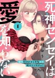 死神センセイは愛を知らない 処女だけどエッチな××教えてください!_thumbnail