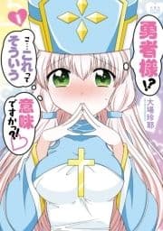 勇者様!? こ…これってそういう意味ですかっ?!