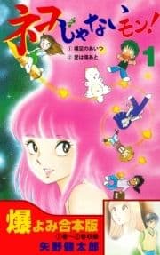 ネコじゃないモン!【合本版】_thumbnail