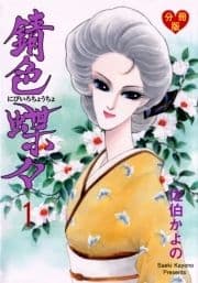 錆色蝶々【分冊版】