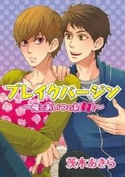 ブレイクバージン～俺とあいつの初H!～