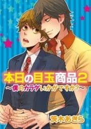 本日の目玉商品2～僕のカラダいかがですか?～_thumbnail