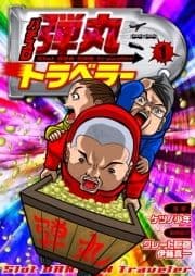 パチスロ弾丸トラベラー_thumbnail