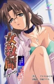 女教師シリーズ_thumbnail