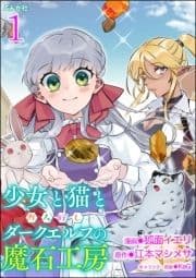 少女と猫とお人好しダークエルフの魔石工房 コミック版(分冊版)