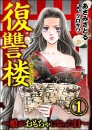 復讐楼 ～娘がおもちゃになった日～_thumbnail