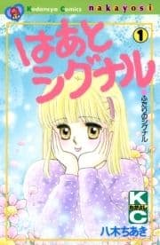 はあとシグナル_thumbnail