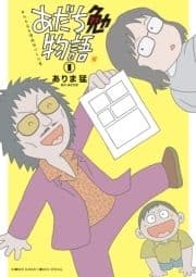 あだち勉物語 ～あだち充を漫画家にした男～_thumbnail