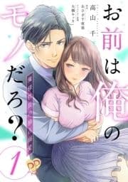 お前は俺のモノだろ?【単話】_thumbnail