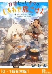 奴隷だったボクのしあわせ旅ごはん