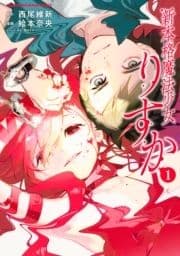 新本格魔法少女りすか_thumbnail