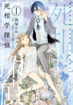 死相学探偵_thumbnail