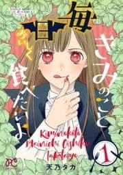 きみのこと毎日おいしく食べたいよ【電子単行本】_thumbnail