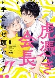 虎憑き会長､手合わせ願います!!【電子単行本】