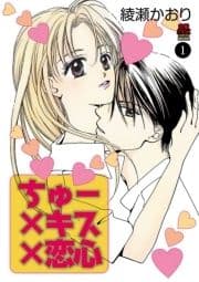 ちゅー×キス×恋心_thumbnail