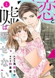 comic Berry's 恋と嘘は隠せない(分冊版)_thumbnail