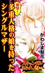 衝撃!多重人格の娘を持ったシングルマザー～スキャンダルまみれな女たち