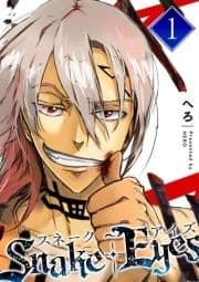 スネーク･アイズ