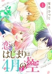 恋のはじまりは4月の空_thumbnail