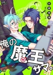 俺の魔王サマ｡_thumbnail