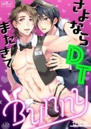 さよならDTまたきてBUNNY_thumbnail