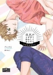 ヨガりすぎておかしくなりそう【コミックス版】_thumbnail